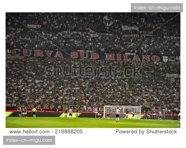 AC米兰迎战尤文图斯，圣西罗球场将上演防守大战